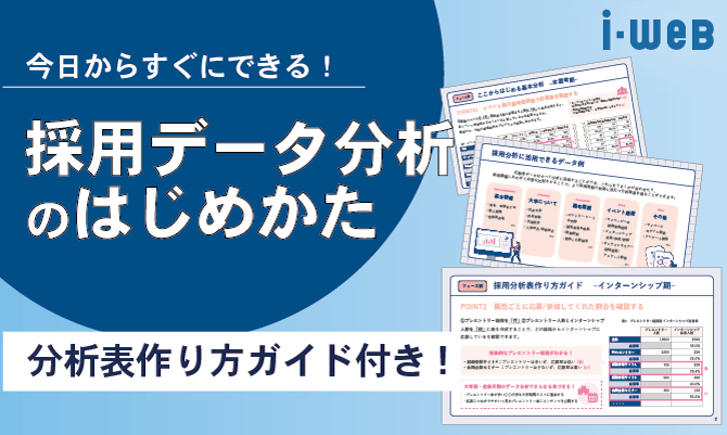【分析表作り方ガイド付き】すぐできる！採用データ分析のはじめかた