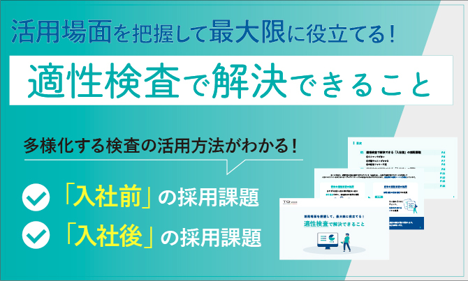 【活用場面を把握して、最大限に役立てる！】適性検査で解決できること