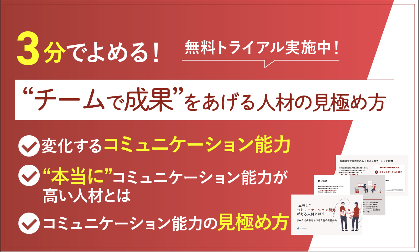 “本当に”コミュニケーション能力がある人材とは？ ――チームで成果をあげる人材の見極め方