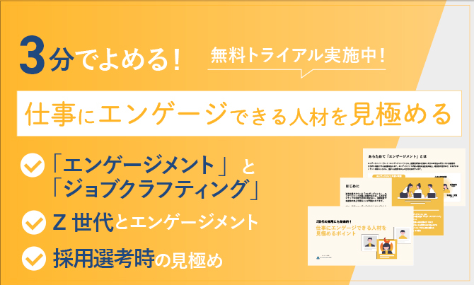 【Z世代の採用にも効果的！】仕事にエンゲージできる人材を見極めるポイント