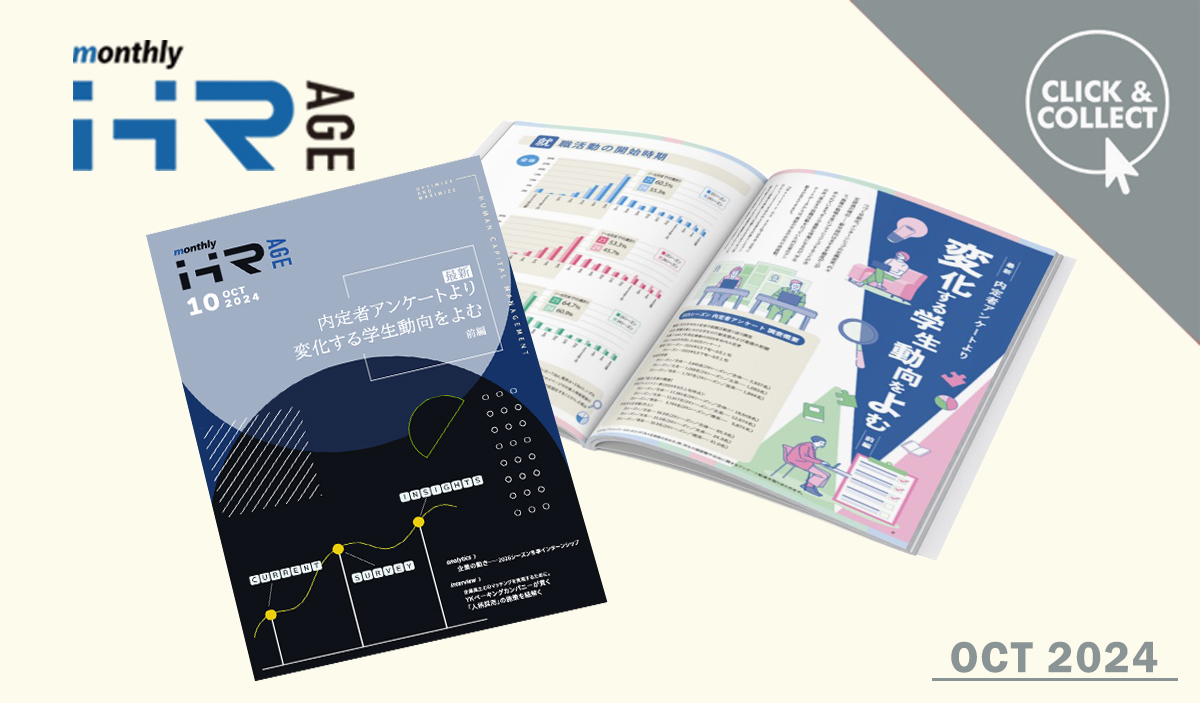 【2024年10月号】Monthly HR AGE　特集｜最新・内定者アンケートより　変化する学生動向をよむ（前編）