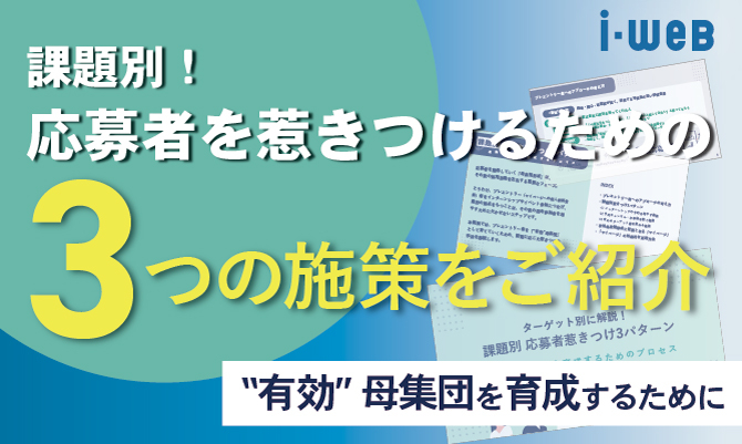 【ターゲット別に解説！】課題別 応募者惹きつけ3パターン