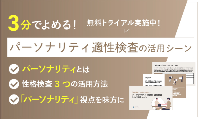 【「参考程度」で終わらせない！】パーソナリティ（性格）適性検査3つの活用シーン