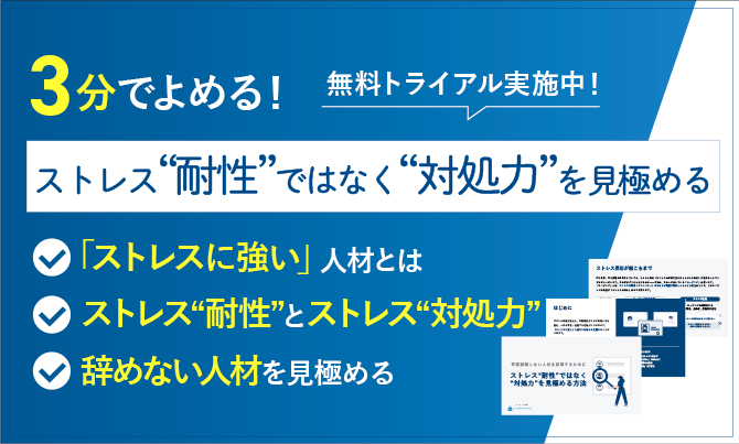 ストレス“耐性”ではなく“対処力”を見極める方法