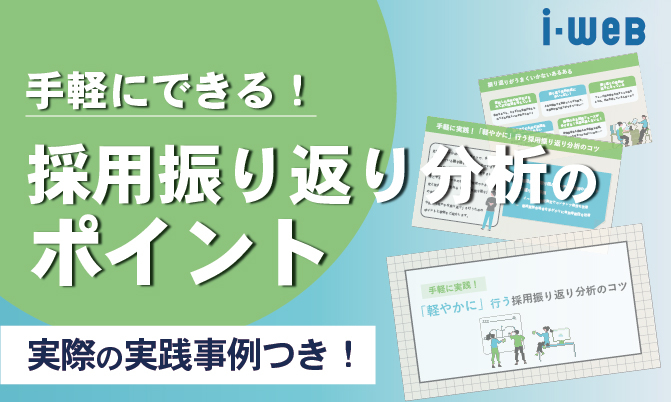 手軽に実践！「軽やかに」行う採用振り返り分析のコツ