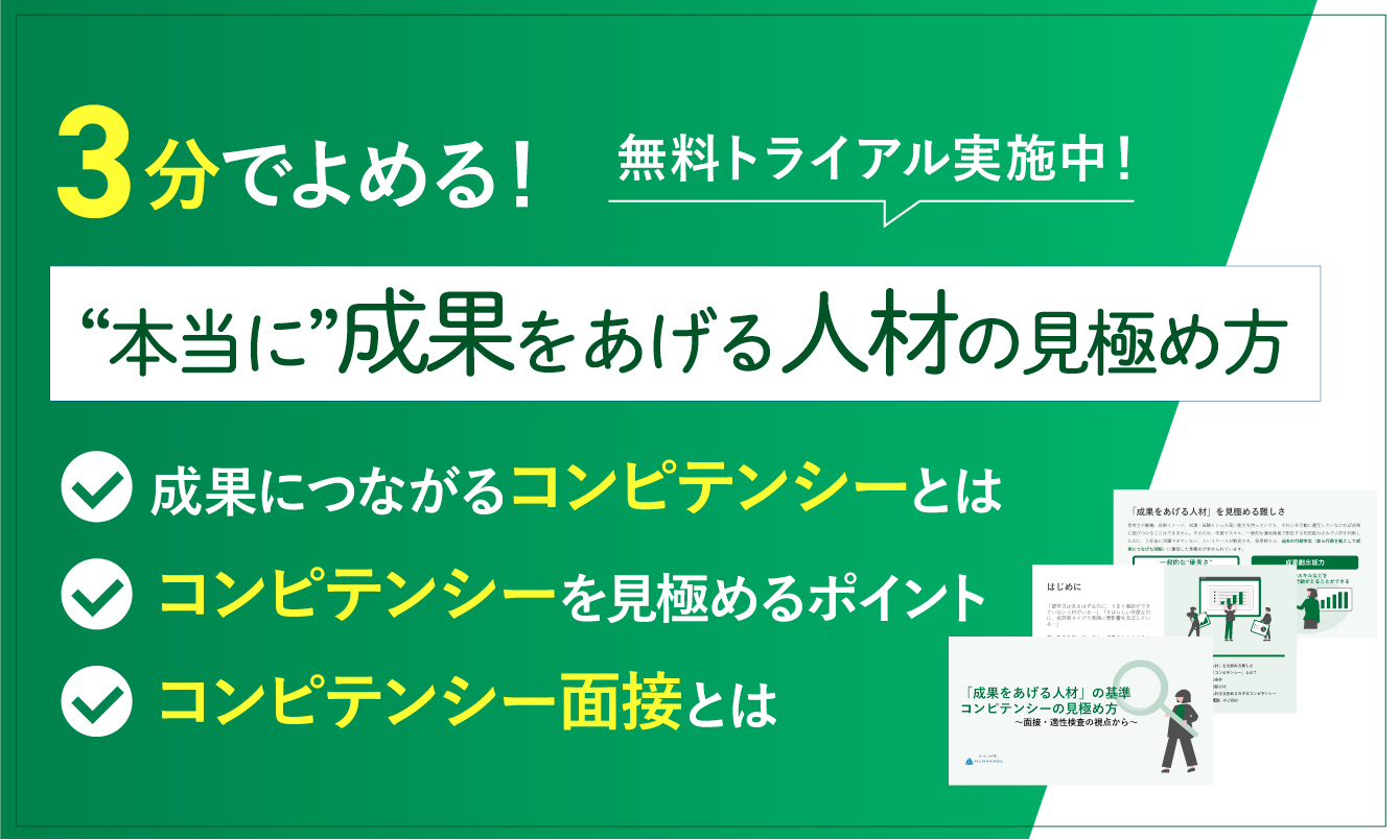 「成果をあげる人材」の基準　コンピテンシーの見極め方
