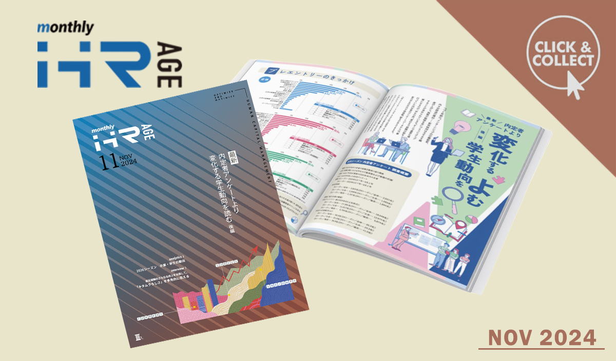 【2024年11月号】Monthly HR AGE　特集｜最新・内定者アンケートより　変化する学生動向をよむ（後編）