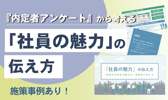 「社員の魅力」の伝え方