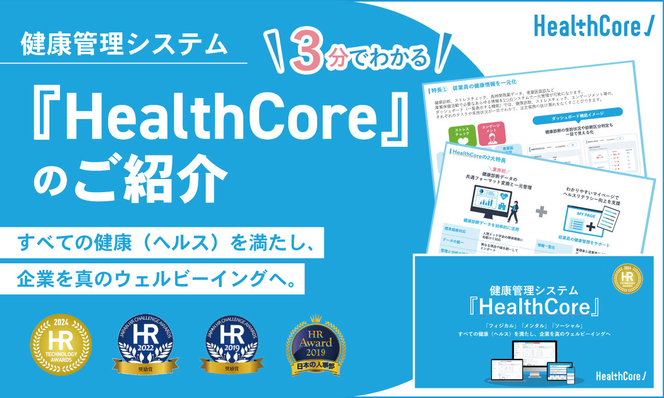 3分で分かる！HealthCore