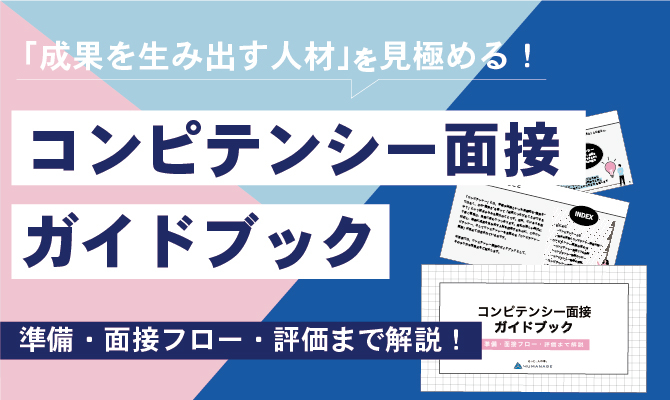 コンピテンシー面接ガイドブック
