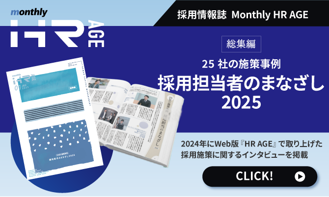  【2025年1月号】Monthly HR AGE　特集｜25社の施策事例｜採用担当のまなざし2025