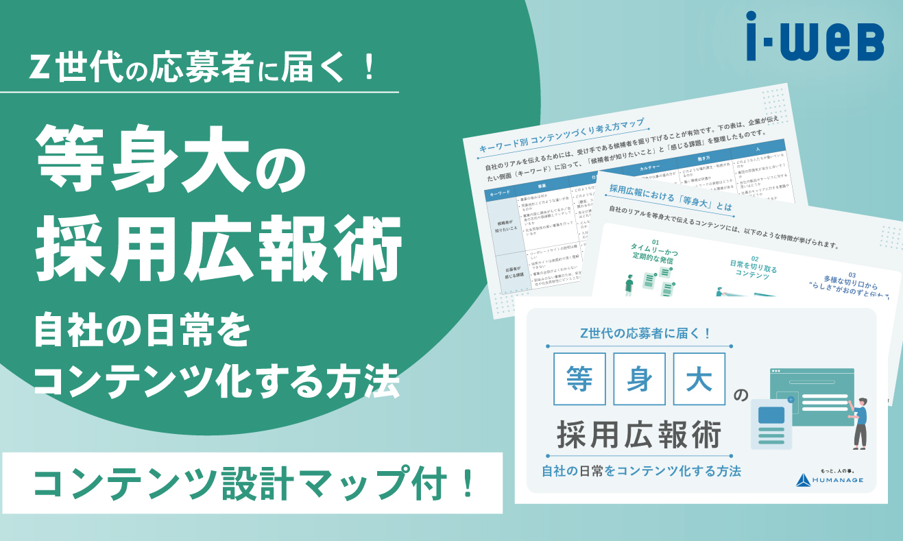 Z世代の応募者に届く！等身大の採用広報術