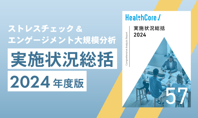 【2024年度版】ストレスチェック大規模分析レポート（概要版）
