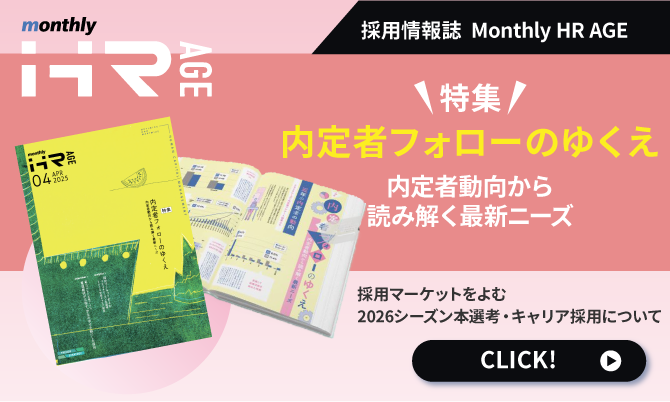 【2025年4月号】Monthly HR AGE　特集｜内定者フォローのゆくえ