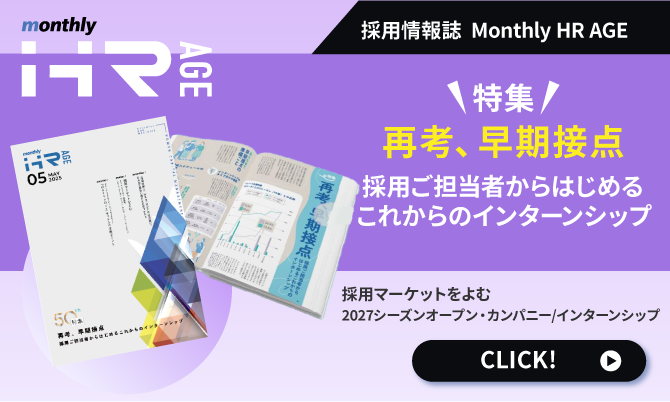 【2025年5月号】Monthly HR AGE　特集｜再考、早期接点