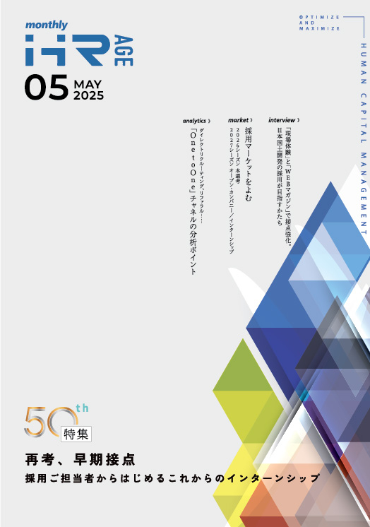 【2025年5月号】Monthly HR AGE　特集｜再考、早期接点