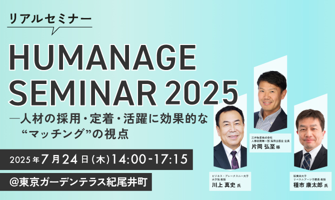 HUMANAGE SEMINAR 2025 ――人材の採用・定着・活躍に効果的な“マッチング”の視点