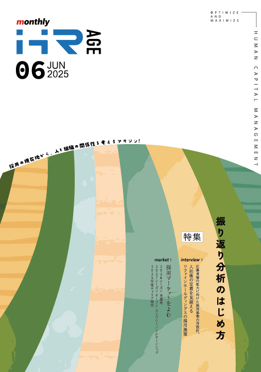 【2025年6月号】Monthly HR AGE　特集｜振り返り分析のはじめ方