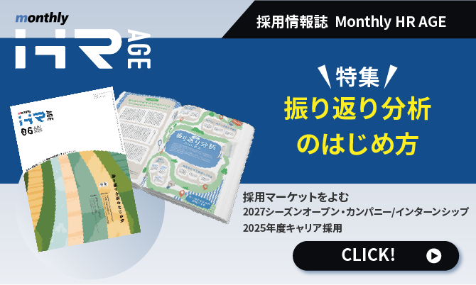 【2025年6月号】Monthly HR AGE　特集｜振り返り分析のはじめ方