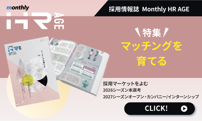 【2025年7月号】Monthly HR AGE　特集｜マッチングを育てる