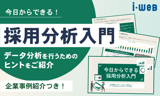 今日からできる採用分析入門