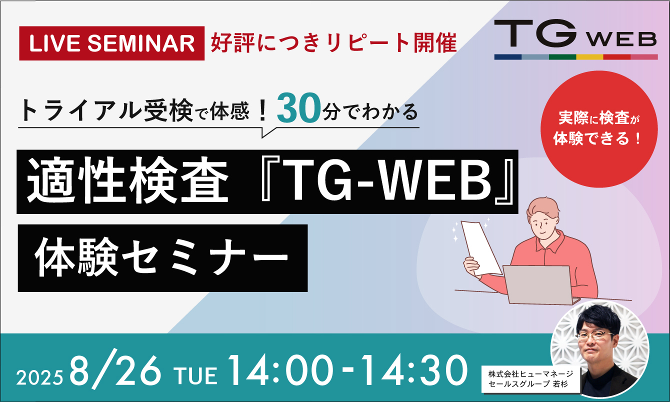 【トライアル受検で体感！】適性検査『TG-WEB』体験セミナー