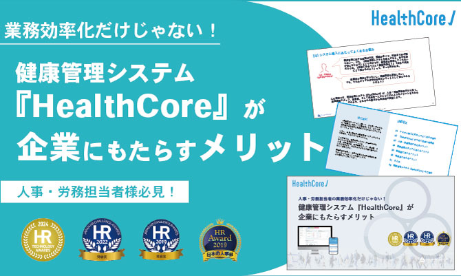 資料ダウンロード｜健康管理システム HealthCore
