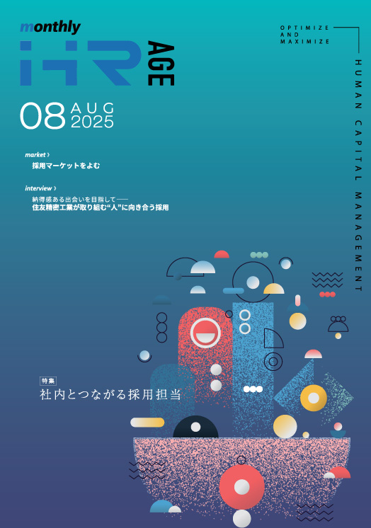 【2025年8月号】Monthly HR AGE　特集｜社内とつながる採用担当