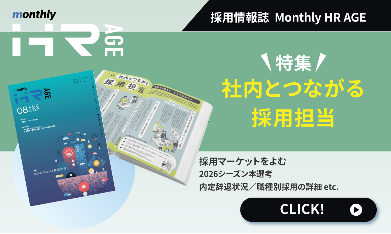 【2025年8月号】Monthly HR AGE　特集｜社内とつながる採用担当