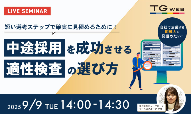 短い選考ステップで確実に見極めるために！中途採用を成功させる 適性検査の選び方
