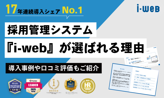採用管理システム『i-web』が選ばれる理由