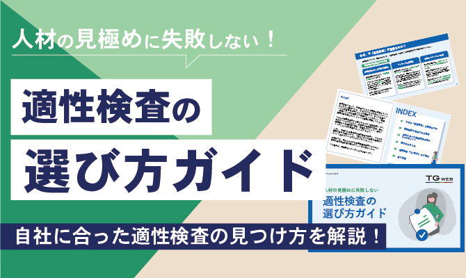 人材の見極めに失敗しない 適性検査の選び方ガイド