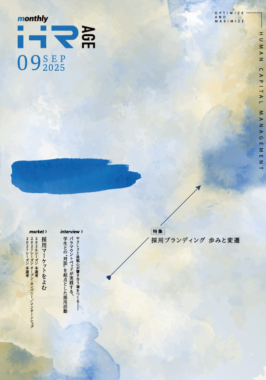 【2025年9月号】Monthly HR AGE　特集｜採用ブランディング 歩みと変遷