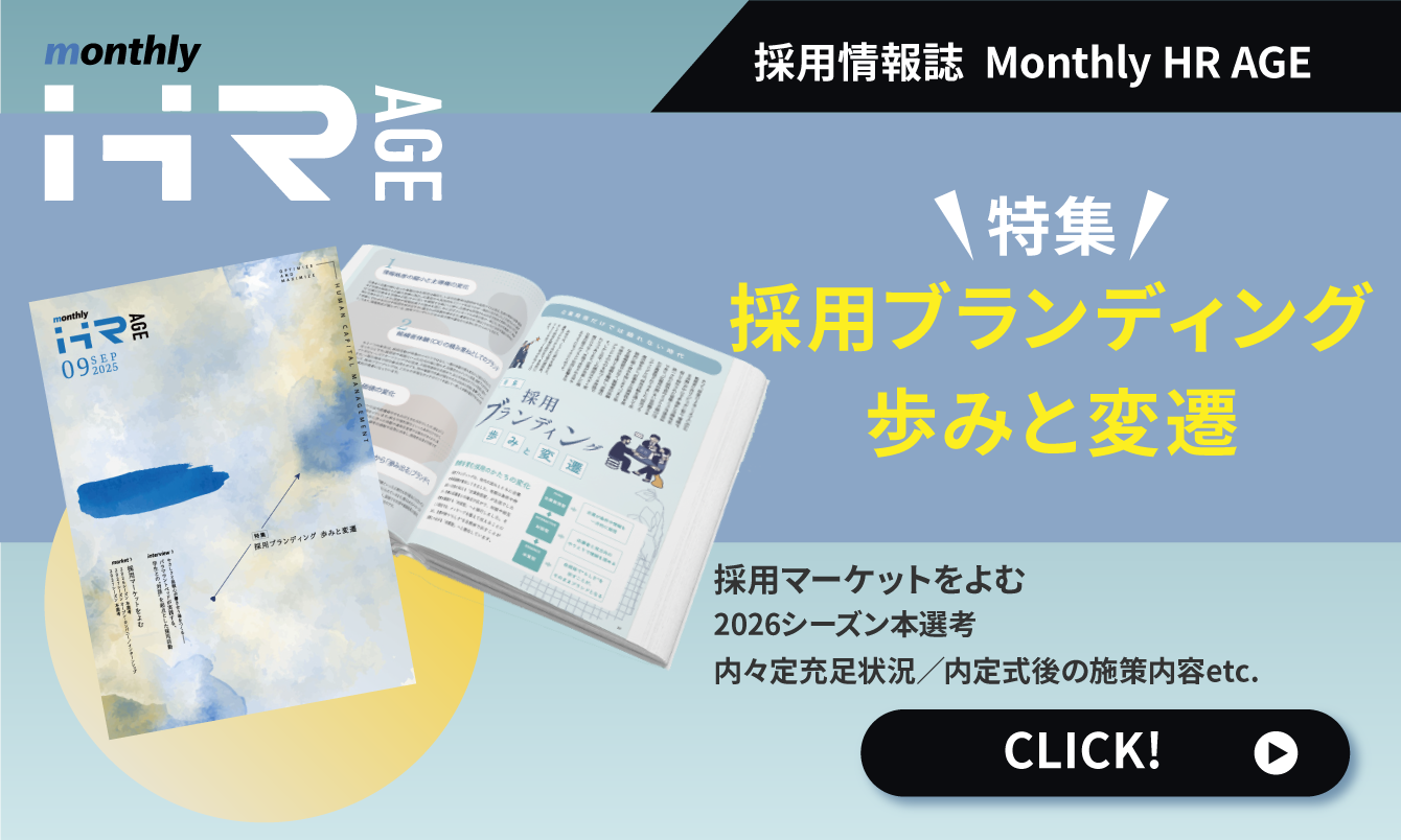 【2025年9月号】Monthly HR AGE　特集｜採用ブランディング 歩みと変遷