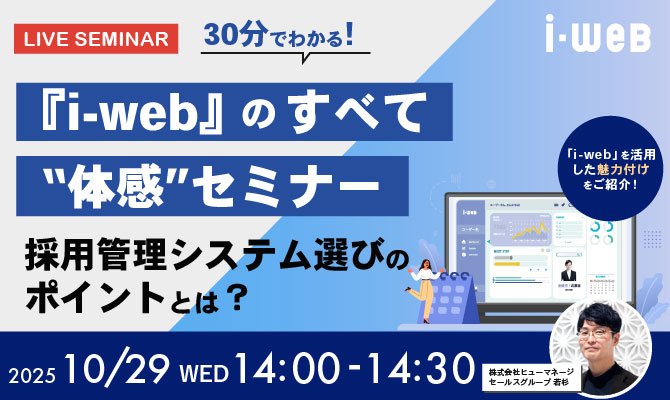 30分でわかる！『i-web』のすべて“体感”セミナー　採用管理システム選びのポイントとは？