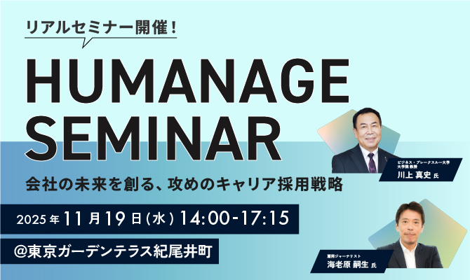 HUMANAGE SEMINAR ――会社の未来を創る、攻めのキャリア採用戦略