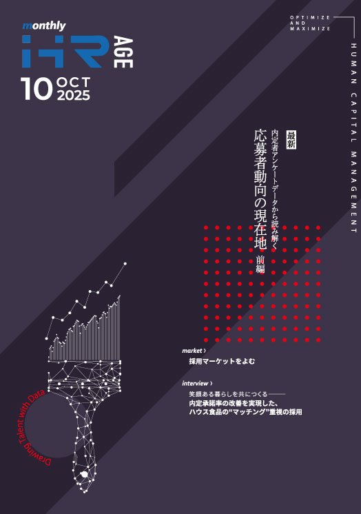  【2025年10月号】Monthly HR AGE　特集｜最新・内定者アンケートから読み解く　応募者動向の現在地（前編）