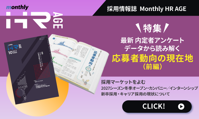 【2025年10月号】Monthly HR AGE　特集｜最新・内定者アンケートから読み解く　応募者動向の現在地（前編）