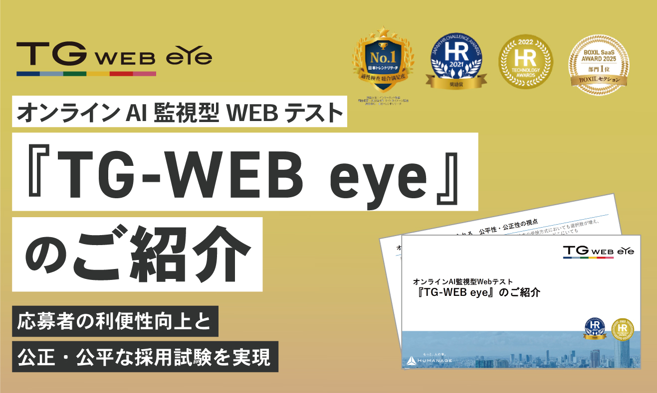 オンラインAI監視型Webテスト方式 『TG-WEB eye』のご紹介