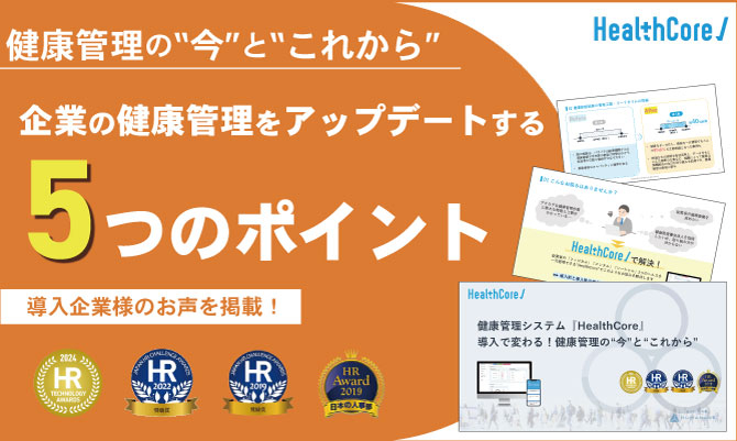 資料ダウンロード｜健康管理システム HealthCore