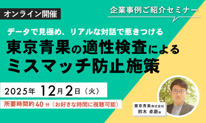 【企業事例から知る！適性検査活用術】データで見極め、リアルな対話で惹きつける 東京青果の適性検査によるミスマッチ防止施策