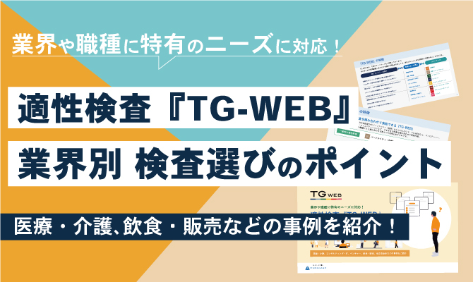 適性検査『TG-WEB』業界別 検査選びのポイント