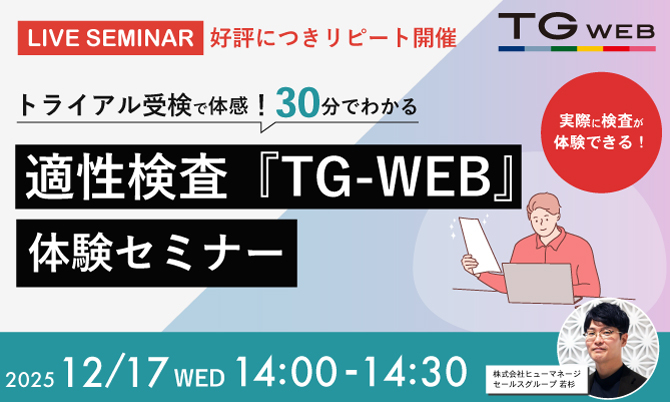 【トライアル受検で体感！】適性検査『TG-WEB』体験セミナー