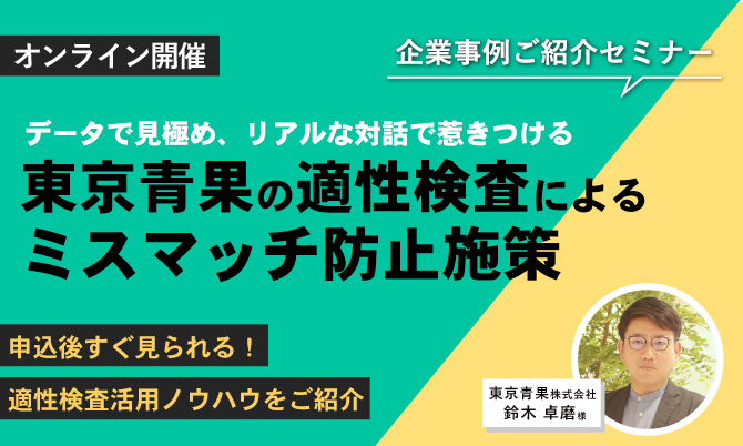 【企業事例から知る！適性検査活用術】データで見極め、リアルな対話で惹きつける 東京青果の適性検査によるミスマッチ防止施策