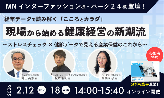 経年データで読み解く「こころとカラダ」 現場から始める健康経営の新潮流  ～ストレスチェック×健診データで見える産業保健のこれから～