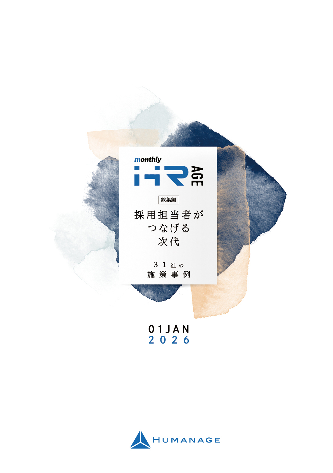  【2026年1月号】Monthly HR AGE　特集｜31社の施策事例｜採用担当がつなげる次代