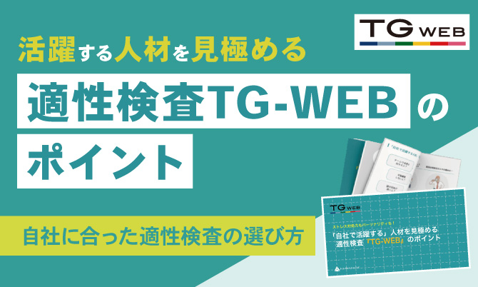 「自社で活躍する」人材を見極める適性検査『TG-WEB』のポイント