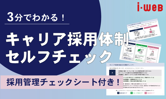 ＼ 3分でわかる／ キャリア採用体制 セルフチェック