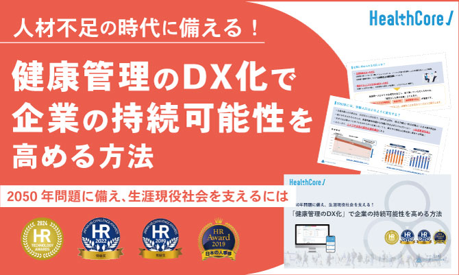 「健康管理のDX化」で企業の持続可能性を高める方法