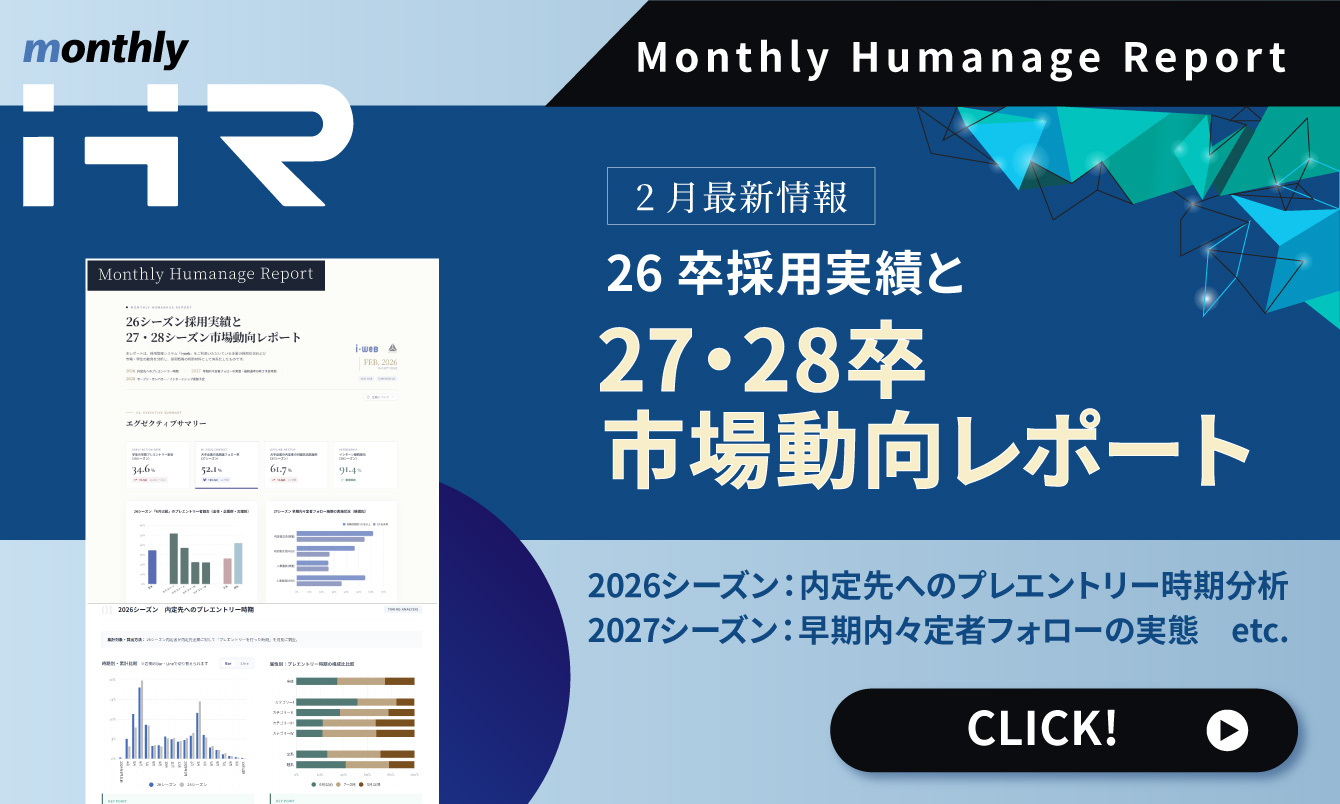 【2026年2月号】Monthly Humanage Report　26卒採用実績と27・28卒市場動向レポート